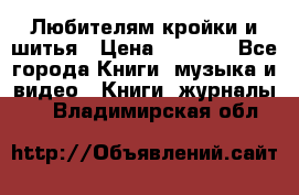 Любителям кройки и шитья › Цена ­ 2 500 - Все города Книги, музыка и видео » Книги, журналы   . Владимирская обл.